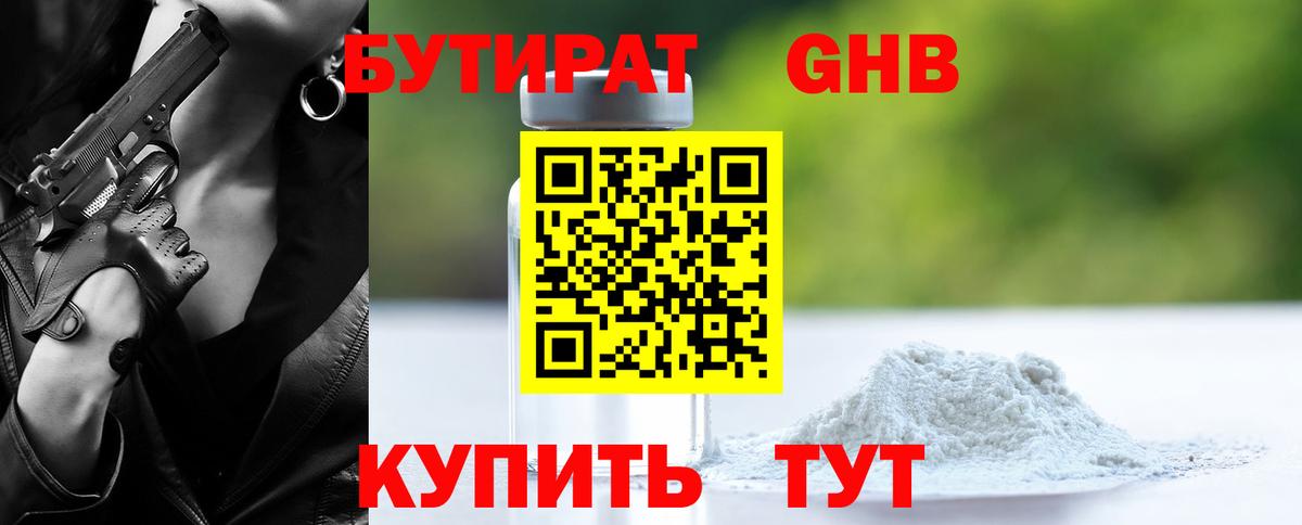 Бутират GHB Борзя