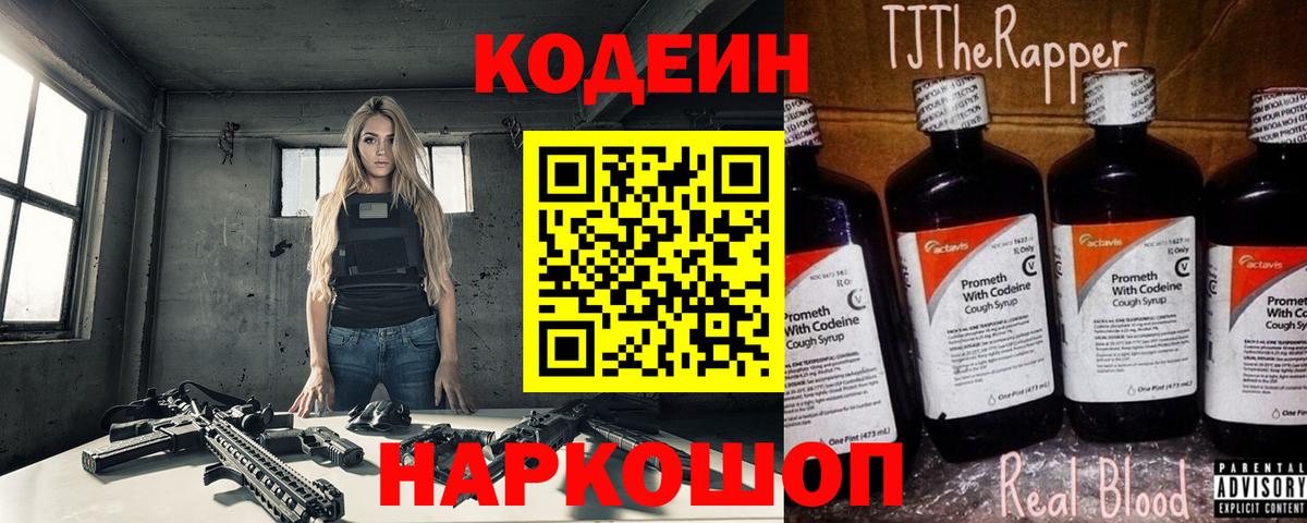 Codein напиток Lean (лин)  Codein Purple Drank  Борзя  Вход с VPN 