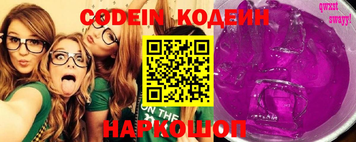 Codein напиток Lean (лин) Борзя